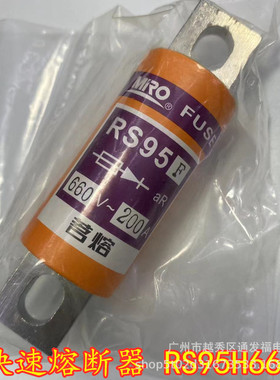 MRO茗熔RS95H快速熔断器保险管保险丝200A660V
