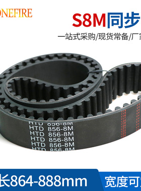 S8M橡胶同步带 864/880/888 节距:8MM 宽度20/25/30MM