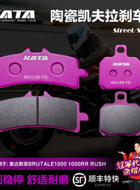 XATA陶瓷刹车片 奥古斯塔BRUTALE1000 1000RR RUSH碟刹皮制动片