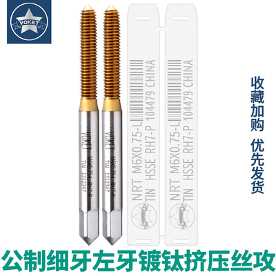 含钴高速钢不锈钢用镀钛左牙细牙挤压丝攻锥M4M5M6*0.5/M8M10*1L
