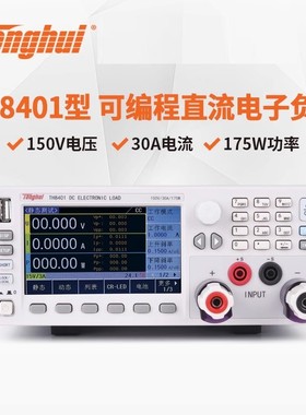 同惠TH8412/TH8402/TH8402A/TH8401/TH8411 可编程直流电子负载