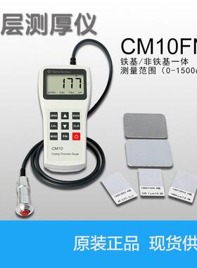 铁基/涡流CM10FN涂层测厚仪油漆层膜厚仪薄膜厚度