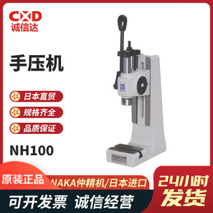 原装现货NAKA仲精机手动压力机 NH100 NH202 NH250 NH255 NH100Y