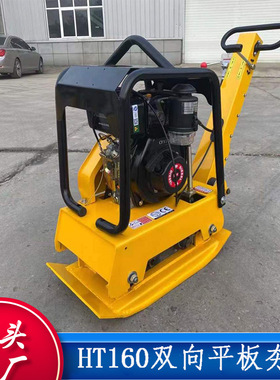 HT160小型平板夯 汽油打夯机双向平板夯小型沥青路面施工夯实机
