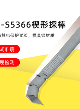 QG-S5366楔形探针楔形探棒试验探棒UL试验探棒IEC62368