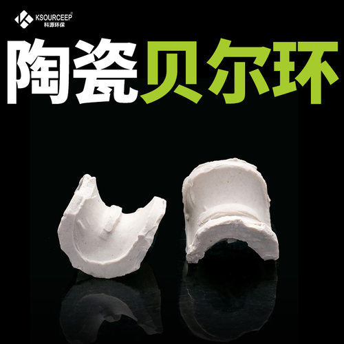 科源 直售工业陶瓷贝尔环填料多规格吸收塔陶瓷散堆填料贝尔环