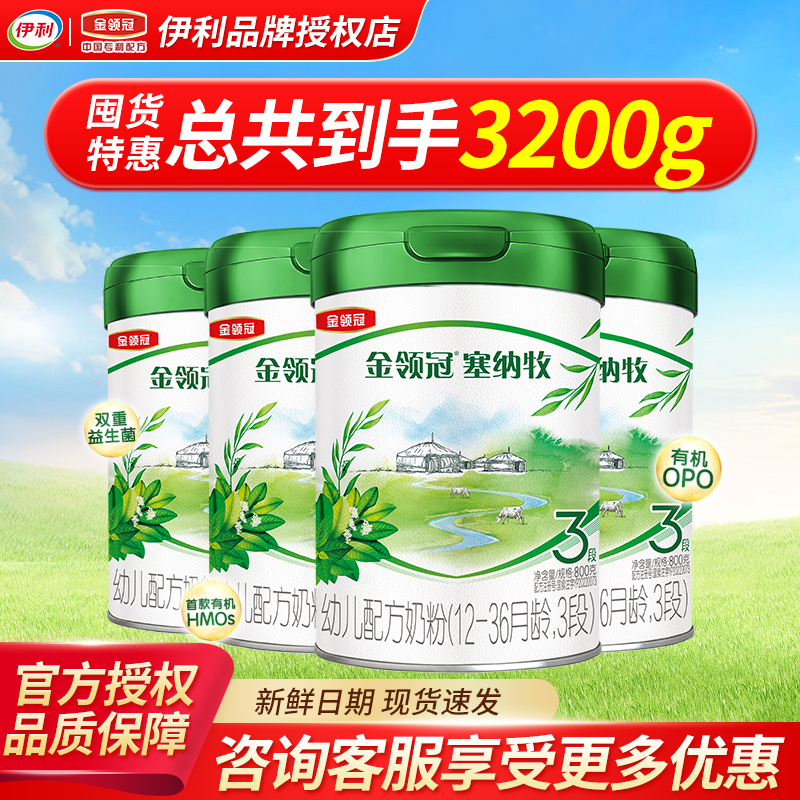 伊利金领冠塞纳牧3段牛奶粉
