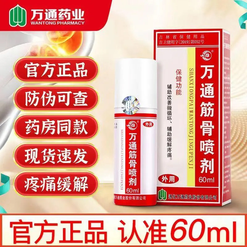 万通筋骨喷剂喷雾跌打损伤图片