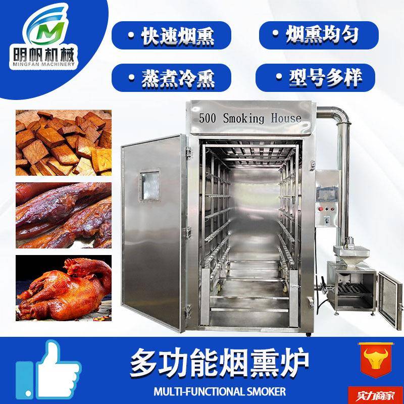 多功能熟食烘烤上色一体炉熏肉烟熏机器腊肉腊肠果木烟熏炉