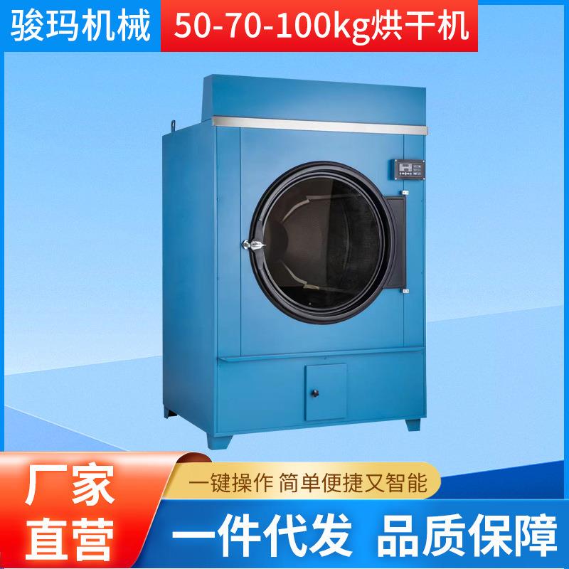 厂家直供50-70-100kg烘干机全自动大型工业烘干机毛巾衣服烘干机