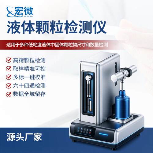 液体计数器水中检测仪实验室低粘度液体中固体计数器