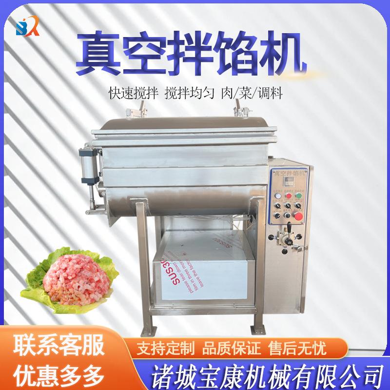 真空拌馅机包子饺子搅拌机三鲜馅料蔬菜自动拌馅机肉制品拌馅机