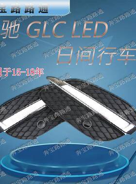 LED改装雾灯适用于奔驰GLC加装改装LED日行灯汽车前杠灯
