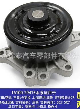 16100-29415汽车1ZZFE4ZZFEGE18发动机水泵适用于丰田卡罗拉