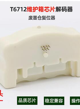 T6712维护箱芯片复位器适用爱普WF-R8590R859185938093解码器
