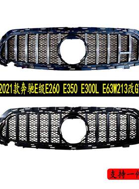 适用于21款奔驰E级中网E260E350E300LE63W213改GT款中网