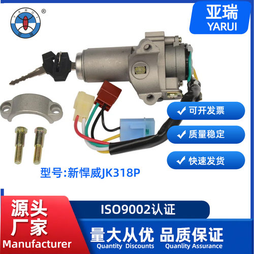 新悍威JK318F点火开关批发零售汽车开关