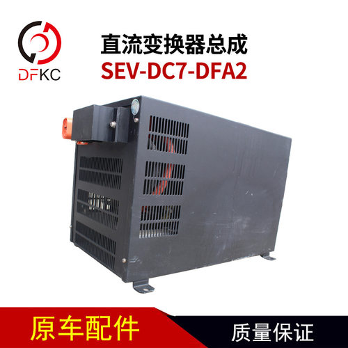 直流变换器总成SEV-DC7-DFA2纯电动公交车客车配件转换器总成