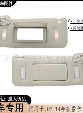 爆款适用07-14款GMC遮阳板雪佛兰遮阳板22850306灰色对装