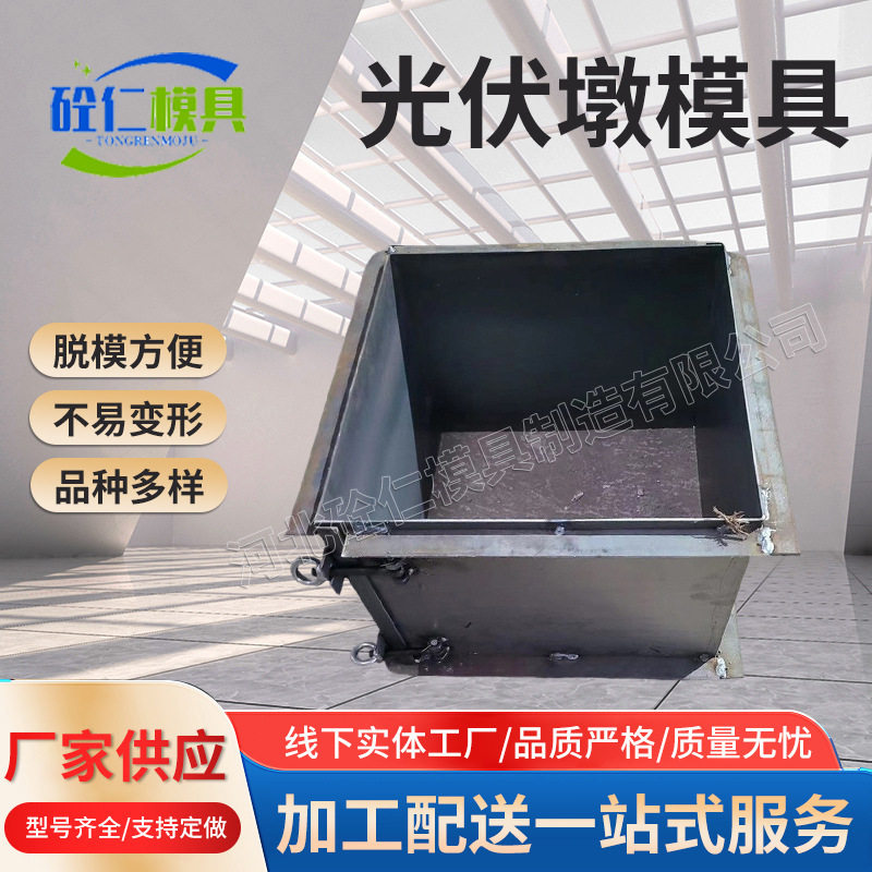 光伏墩钢模具太阳能发电底座预制配重块水泥定型可拆卸基础墩模具