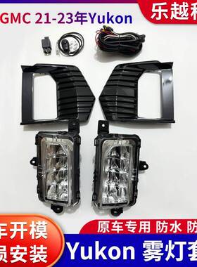 适用于21-23款GMCYukon/Denali前保险杠led雾灯杠灯led雾灯套装