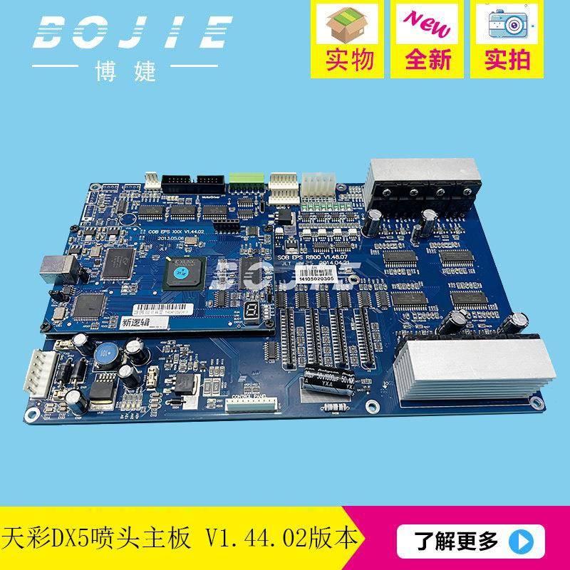 天彩五代喷头主板天彩4180写真机DX5喷头控制主板V1.44.02版本