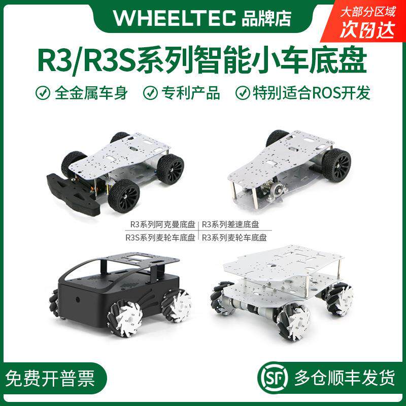 R3电动小车底盘R3S麦克纳姆轮四驱阿克曼全向无人车STM32