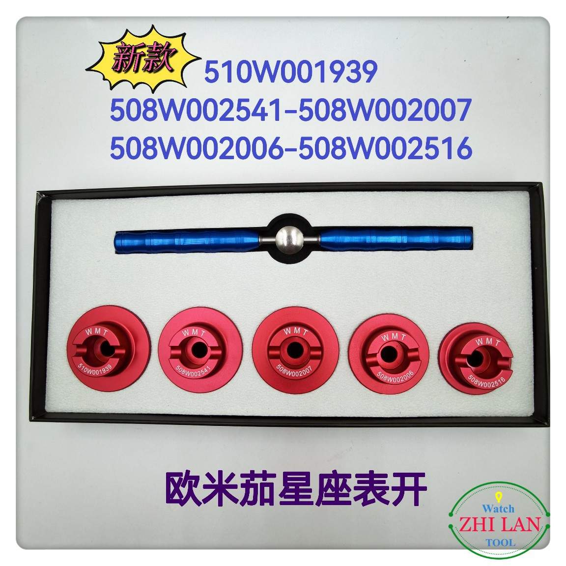 修表工具/欧米加星座表开/O米茄星座套装表开/508-510星座开表器