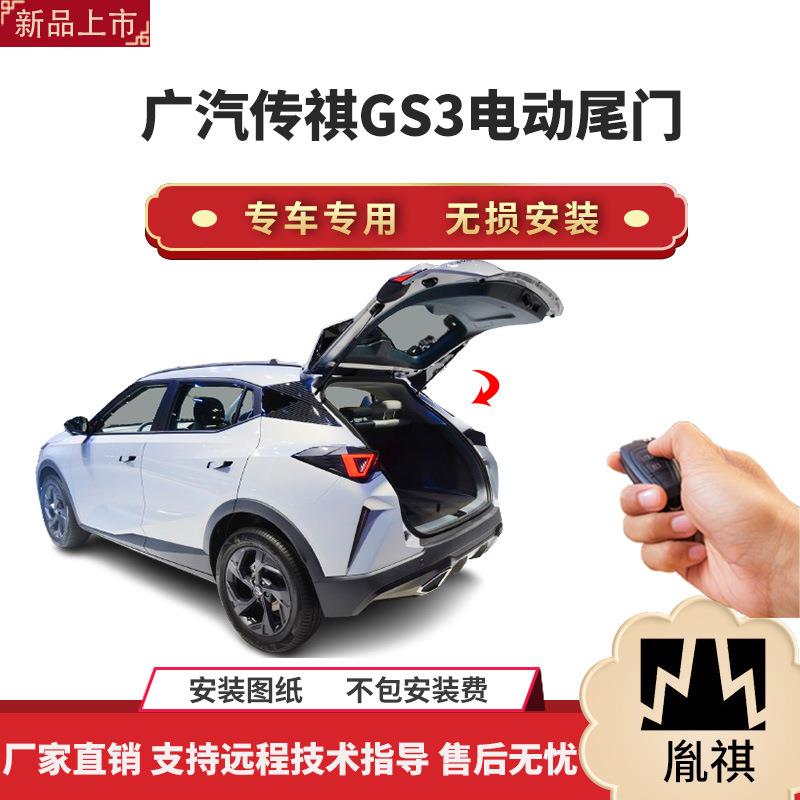 胤祺适用于广汽传祺GS3电动尾门改装带一脚踢汽车用品直销无