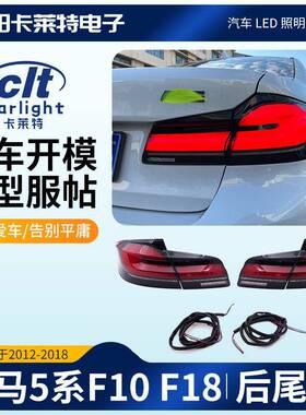 适用于宝马5BMW2012-2018年F10F18LED动态尾灯改装通用无损安装
