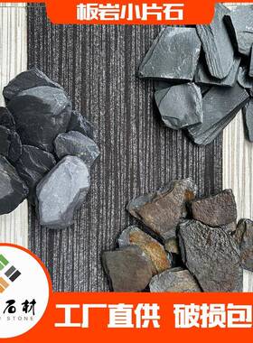 造景小片石园林庭院板岩青石板片石小块页岩片石薄片石文化石