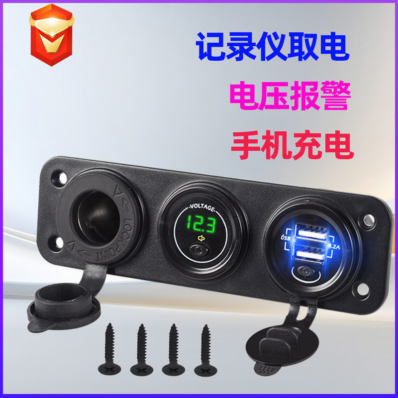 车载充电器带开关数显电压报警取电器组合面板12V24V房车轮船通用