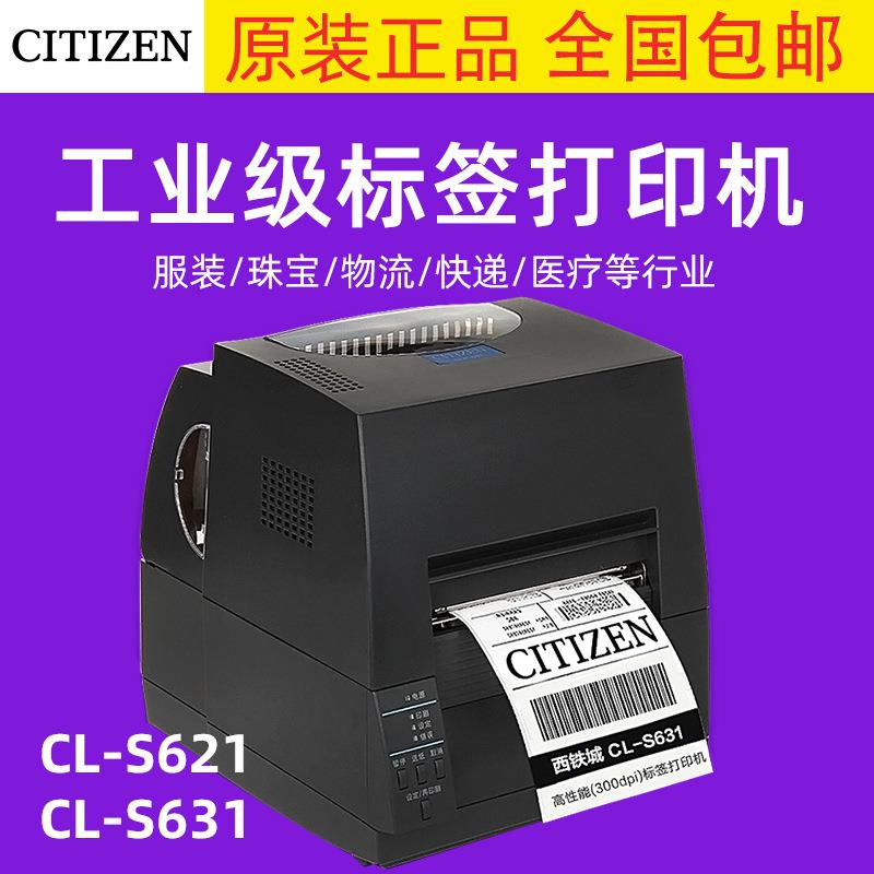 西铁城CL-S621CS631II工业级不干胶条码打印机水洗唛标签吊牌