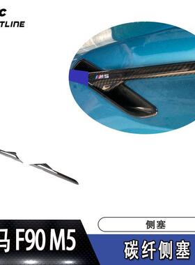 适用于2018-2019年宝马F90M5贴片式碳纤侧塞