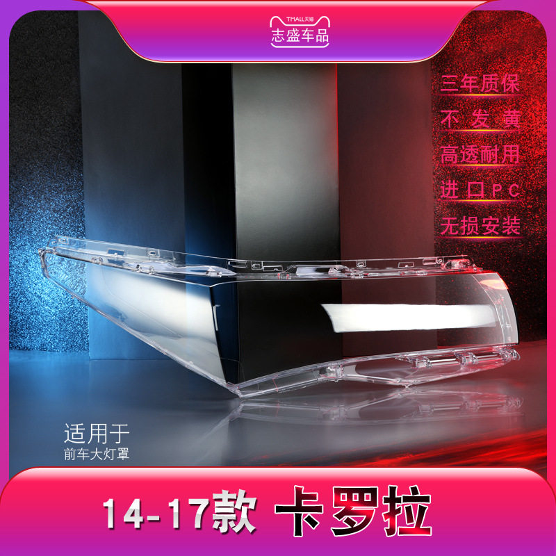 适用于14-17款丰田卡罗拉大灯灯罩卡罗拉前大灯罩灯壳灯面后壳
