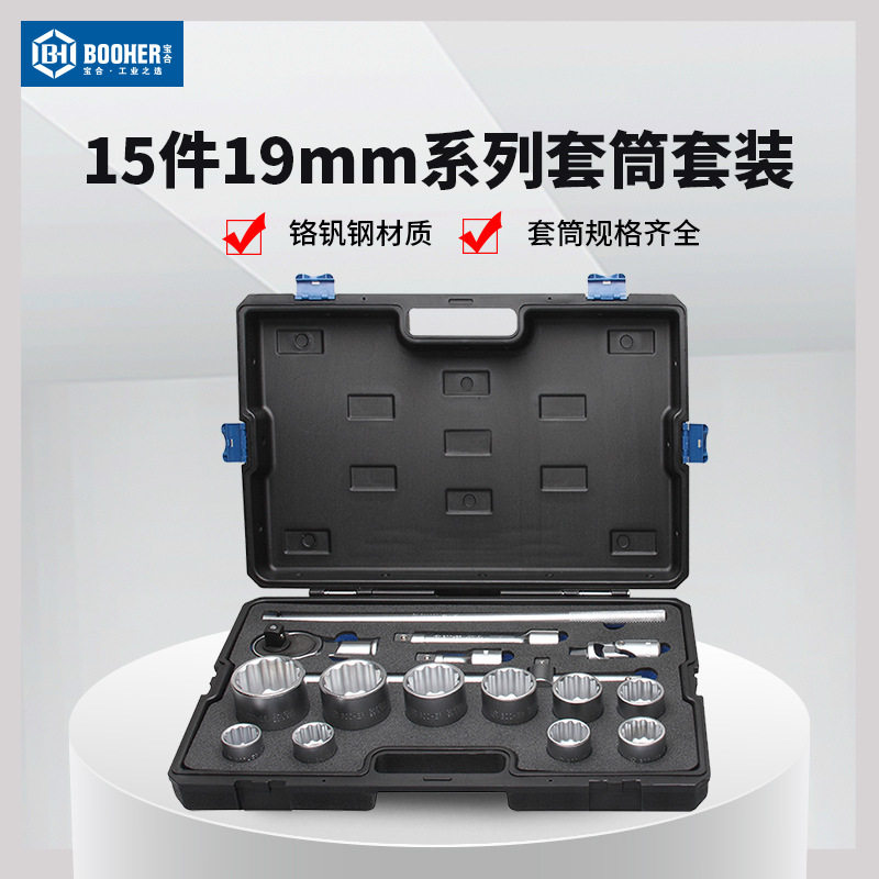 宝合工具15件19mm系列3/4套筒组套 机修汽修套装 套筒工具2300401