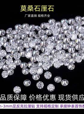 莫桑石裸钻小圆形0.7mm—3.0mm厘石D色VVS1碎钻配石
