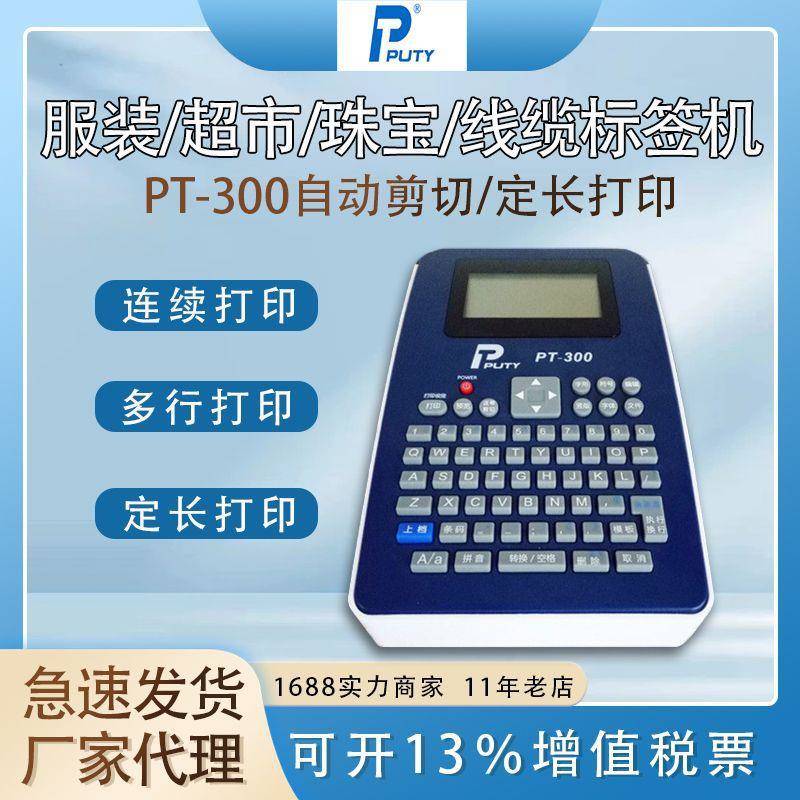 普贴标签机pt-300便携式18mm标签打印机PUTY手持式自动剪切标签机