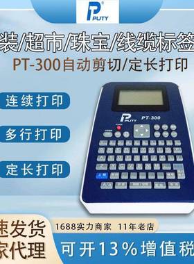 普贴标签机pt-300便携式18mm标签打印机PUTY手持式自动剪切标签机