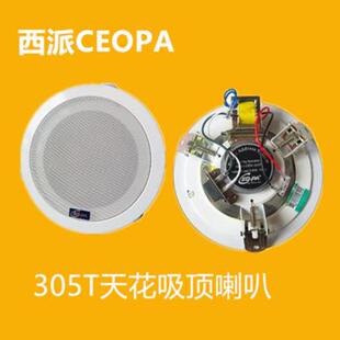 西派CEOPACEH-305T金属吸顶喇叭天花喇叭带高音公共广播