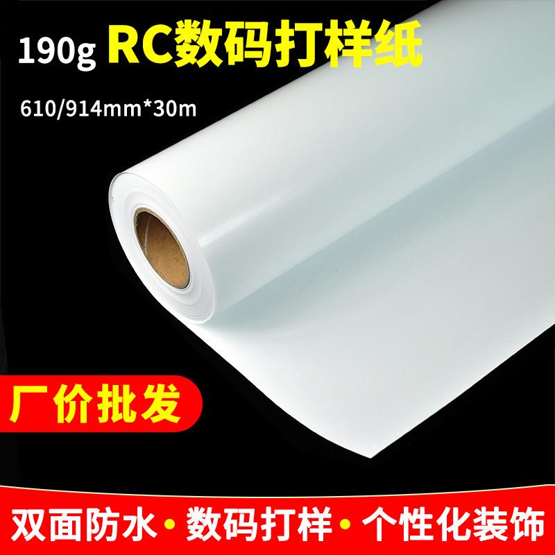 厂批RC相纸190g细绒防水数码打样纸24寸36寸喷墨打印写真照片纸