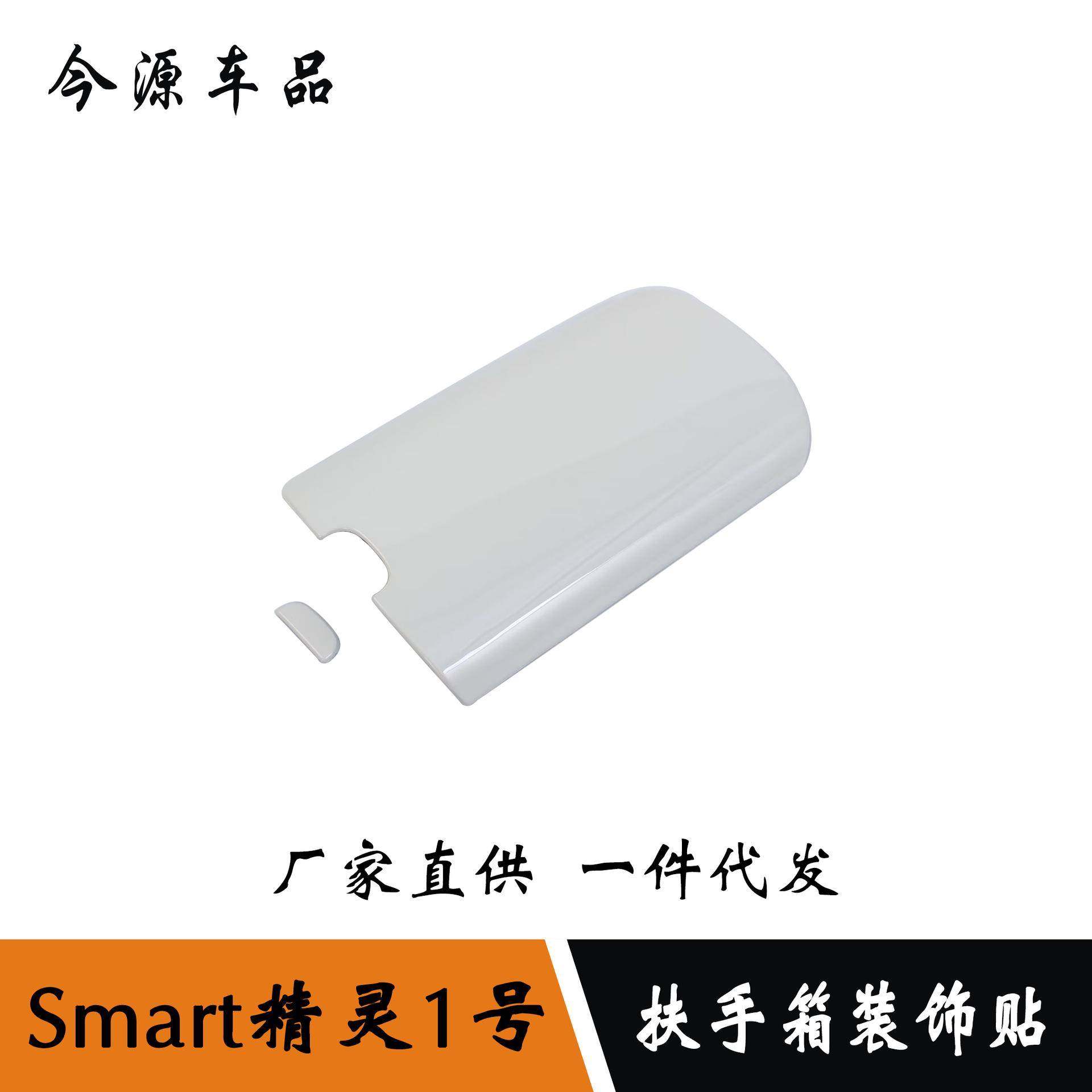 适用于奔驰smart精灵#1号扶手箱装饰贴改装珍珠白装饰贴ABS材质,金属材料及制品,金属加工件/五金加工件,淘宝优惠券,粉丝福利购,淘宝优惠卷