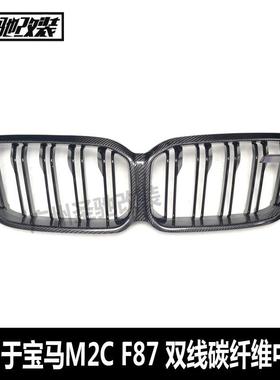 适用于宝马M2CF87双线真碳纤维中网前保险杠进气格栅网2019-2022