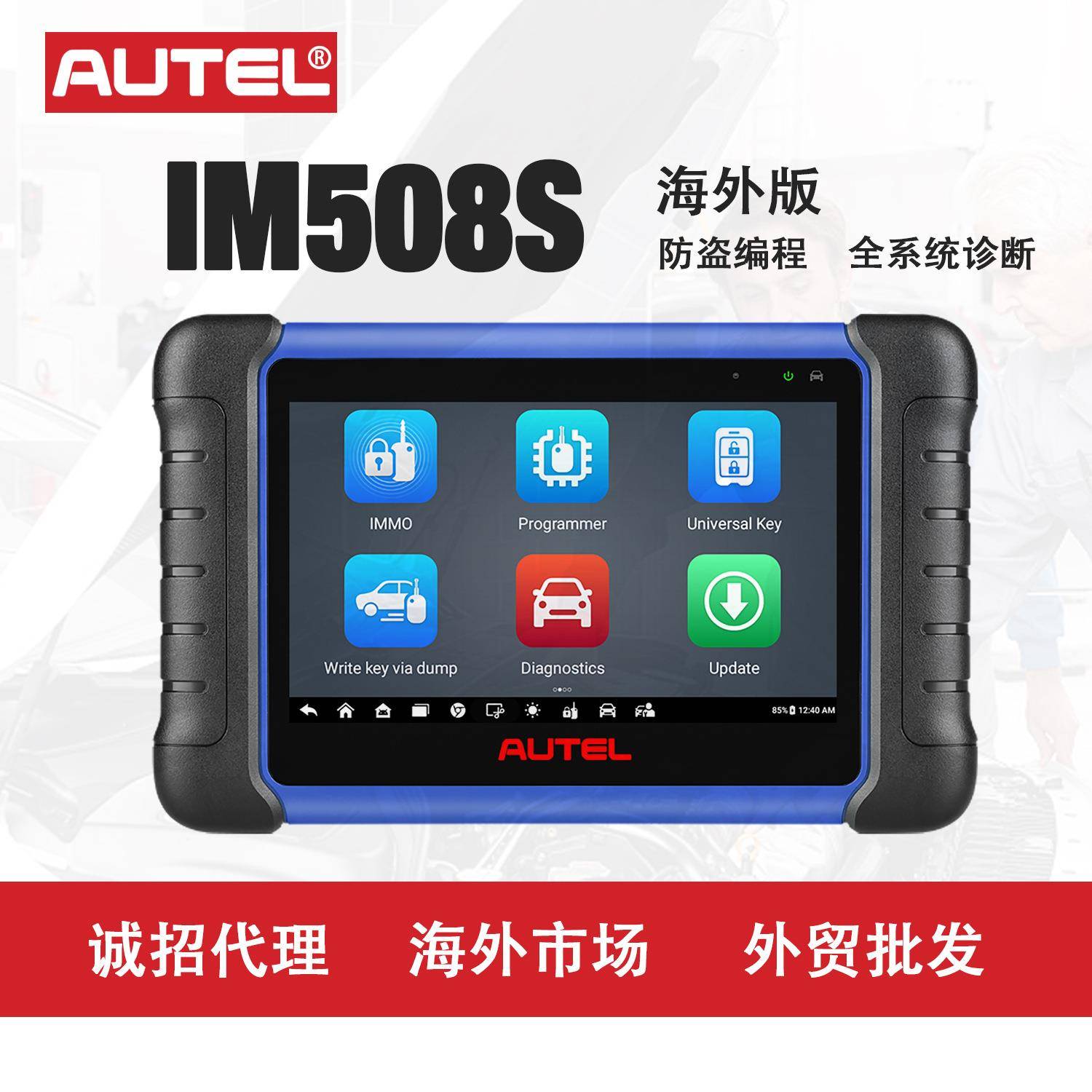 道通AUTELIM508S汽车诊断仪器海外版便携防盗锁止器钥匙编程