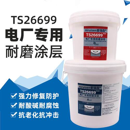 TS26699电厂专用耐磨涂层陶瓷胶防护设备耐高温抗老化修补剂