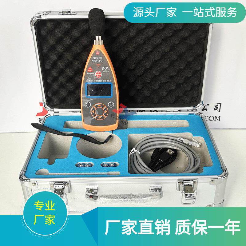 本安型噪声分析仪YSD130II级/积分/统计分析/1/1OCT分析