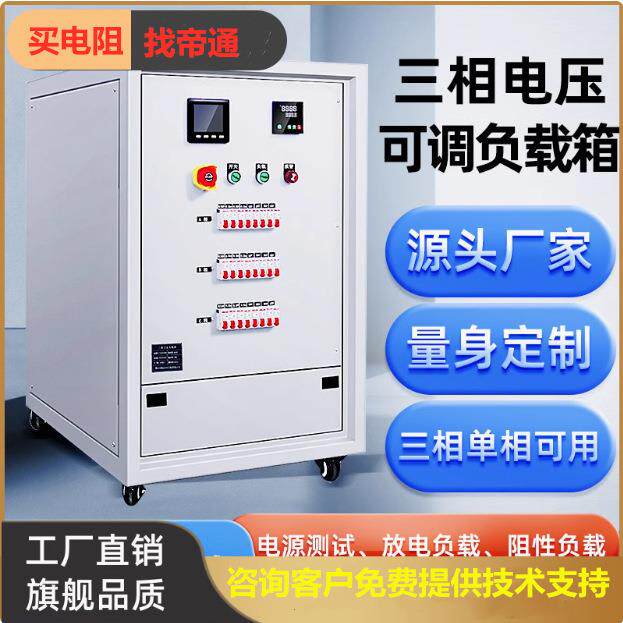 1KW-100000KW单相三相假负载负载箱负载柜电阻箱交流负载箱