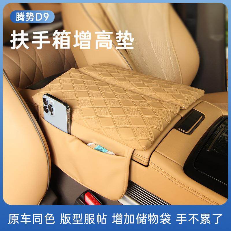 适用于腾势D9扶手箱保护中央储物增高垫内饰配件改装饰用品,纺织面料/辅料/配套,纺织机械配件,淘宝优惠券,粉丝福利购,淘宝优惠卷