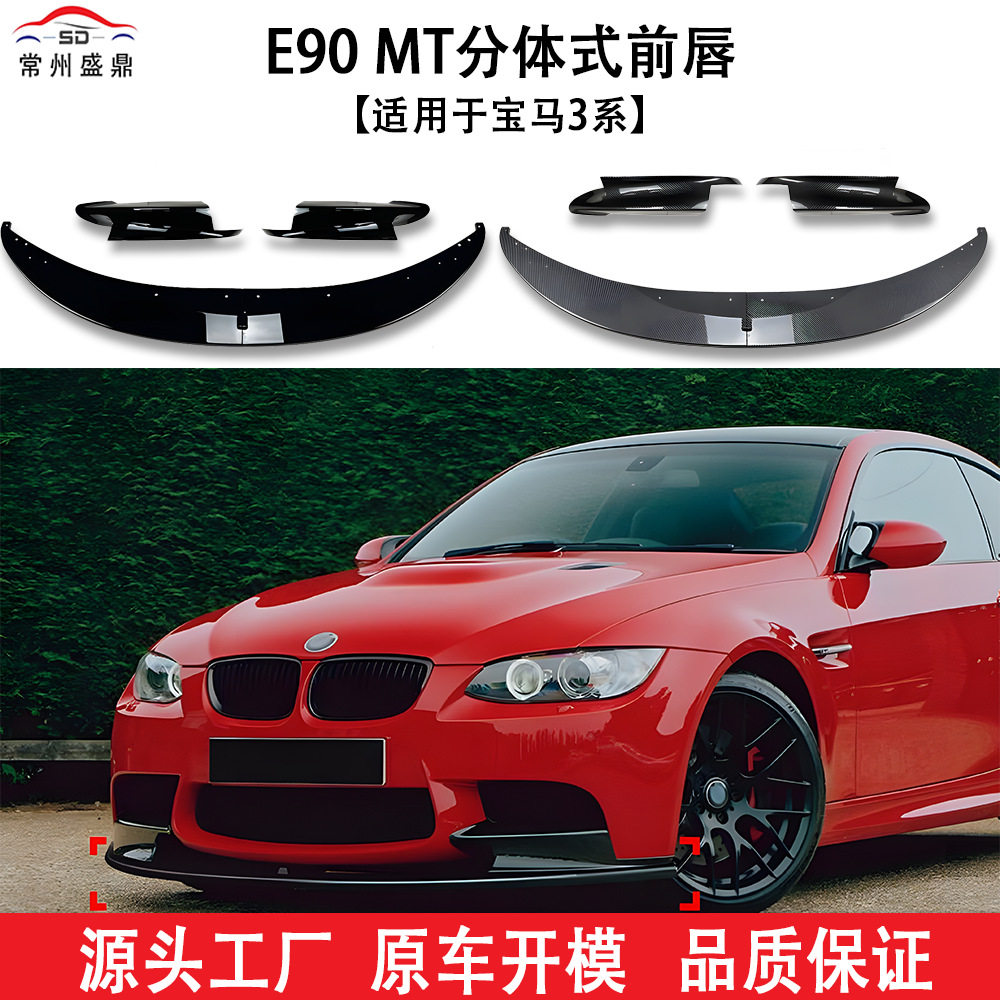 适用于宝马3系(07-13)E90MT分体式前唇汽车改装件货量大价优货源