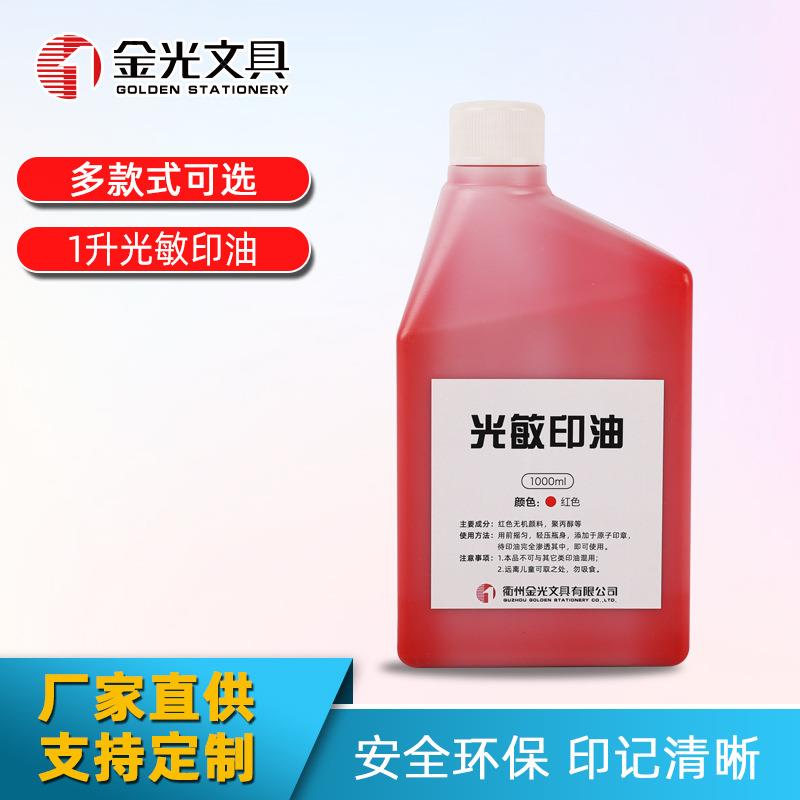 光敏印油教师印章专用印章材料专用彩色速干印油